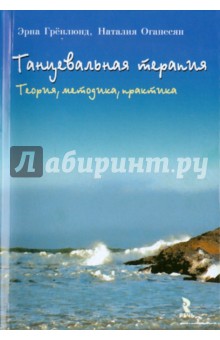 Гренлюнд, Оганесян - Танцевальная терапия. Теория, методика, практика обложка книги Гренлюнд, Оганесян - Танцевальная терапия. Теория, методика, практика обложка книги