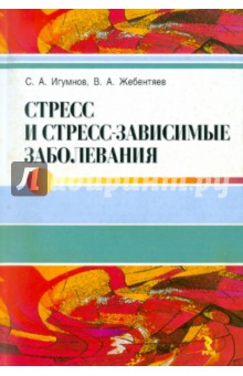 Стресс и стресс-зависимые заболевания - Игумнов, Жебентяев