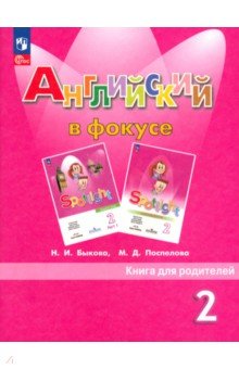 Быкова, Поспелова - Английский в фокусе. Книга для родителей. 2 класс обложка книги Быкова, Поспелова - Английский в фокусе. Книга для родителей. 2 класс обложка книги