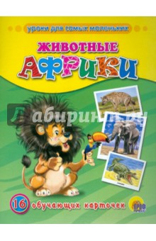 Обучающие карточки. Животные Африки обложка книги Обучающие карточки. Животные Африки обложка книги