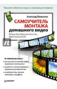 Александр Ватаманюк - Самоучитель монтажа домашнего видео обложка книги Александр Ватаманюк - Самоучитель монтажа домашнего видео обложка книги