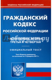 Гражданский кодекс РФ. Части 1-4 по состоянию на 15.02.11 года обложка книги Гражданский кодекс РФ. Части 1-4 по состоянию на 15.02.11 года обложка книги