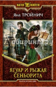 Яна Тройнич - Ягуар и рыжая сеньорита обложка книги Яна Тройнич - Ягуар и рыжая сеньорита обложка книги
