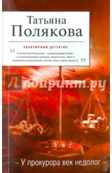 Татьяна Полякова - У прокурора век недолог обложка книги Татьяна Полякова - У прокурора век недолог обложка книги