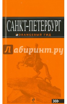 Екатерина Чернобережская - Санкт-Петербург. Путеводитель обложка книги Екатерина Чернобережская - Санкт-Петербург. Путеводитель обложка книги