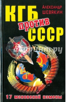 Александр Шевякин - КГБ против СССР. 17 мгновений измены обложка книги Александр Шевякин - КГБ против СССР. 17 мгновений измены обложка книги