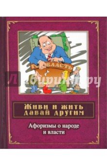 Живи и жить давай другим. Афоризмы о народе и власти обложка книги Живи и жить давай другим. Афоризмы о народе и власти обложка книги