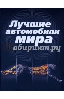 Роман Назаров - Лучшие автомобили мира обложка книги Роман Назаров - Лучшие автомобили мира обложка книги