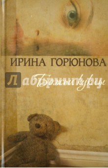 Ирина Горюнова - Божьи куклы обложка книги Ирина Горюнова - Божьи куклы обложка книги