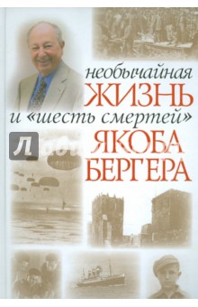 Необычная жизнь и шесть смертей Якоба Бергера - Якоб Бергер