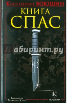 Константин Воюшин - Книга СПАС. Твоя жизнь - в твоем желании жить, или как жить безопасно обложка книги Константин Воюшин - Книга СПАС. Твоя жизнь - в твоем желании жить, или как жить безопасно обложка книги