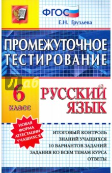 Русский язык. Промежуточное тестирование. 6 класс. ФГОС - Евгения Груздева