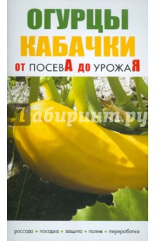 Огурцы, кабачки обложка книги Огурцы, кабачки обложка книги