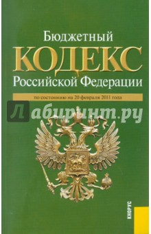 Бюджетный кодекс РФ 20.02.11