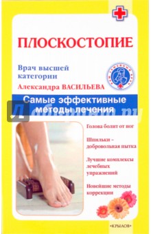 Александра Васильева - Плоскостопие. Самые эффективные методы лечения обложка книги Александра Васильева - Плоскостопие. Самые эффективные методы лечения обложка книги