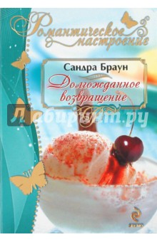 Долгожданное возвращение - Сандра Браун