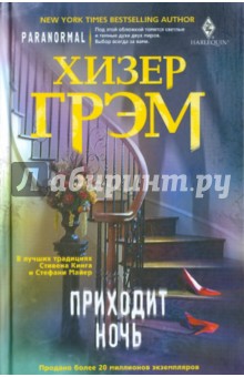 Хизер Грэм - Приходит ночь обложка книги Хизер Грэм - Приходит ночь обложка книги
