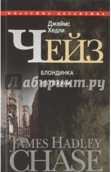 Блондинка из Пекина - Джеймс Чейз