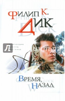 Филип Дик - Время, назад обложка книги Филип Дик - Время, назад обложка книги