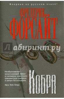 Фредерик Форсайт - Кобра обложка книги Фредерик Форсайт - Кобра обложка книги