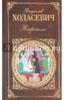 Некрополь: Воспоминания. Стихотворения
