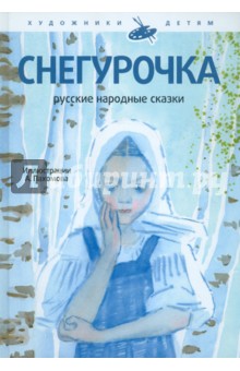 Снегурочка. Русские народные сказки обложка книги Снегурочка. Русские народные сказки обложка книги
