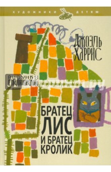 Джоэль Харрис - Братец Лис и Братец Кролик обложка книги Джоэль Харрис - Братец Лис и Братец Кролик обложка книги