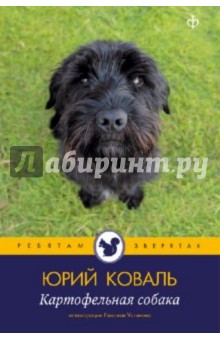 Картофельная собака - Юрий Коваль