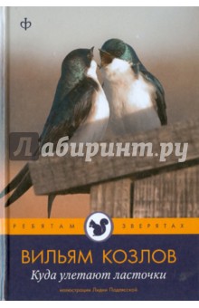 Вильям Козлов - Куда улетают ласточки обложка книги Вильям Козлов - Куда улетают ласточки обложка книги