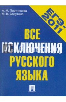 Все исключения русского языка. Учебное пособие - Плотникова, Слаутина