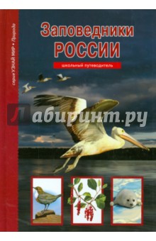 Сергей Афонькин - Заповедники России обложка книги Сергей Афонькин - Заповедники России обложка книги