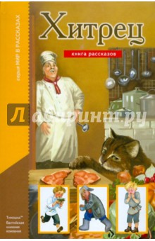 Хитрец обложка книги Хитрец обложка книги