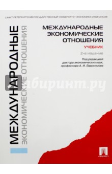 Бондарев, Дроздов, Евдокимов - Международные экономические отношения. Учебник обложка книги Бондарев, Дроздов, Евдокимов - Международные экономические отношения. Учебник обложка книги