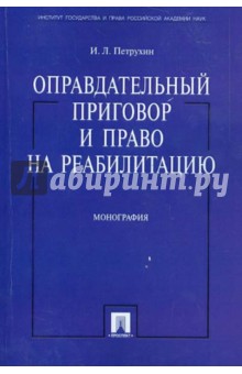 Игорь Петрухин - Оправдательный приговор и право на реабилитацию. Монография обложка книги Игорь Петрухин - Оправдательный приговор и право на реабилитацию. Монография обложка книги