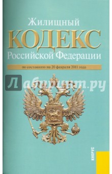 Жилищный кодекс РФ по состоянию на 20.02.11 года