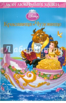Красавица и чудовище. Мои любимые сказки обложка книги Красавица и чудовище. Мои любимые сказки обложка книги