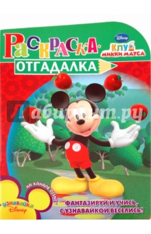 Раскраска-отгадалка "Клуб Микки Мауса" (№ 1006) обложка книги Раскраска-отгадалка "Клуб Микки Мауса" (№ 1006) обложка книги