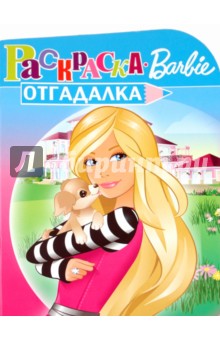 Раскраска-отгадалка Барби (№ 1001)