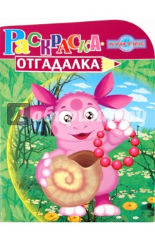 Раскраска-отгадалка "Лунтик и его друзья" (№ 1008) обложка книги Раскраска-отгадалка "Лунтик и его друзья" (№ 1008) обложка книги