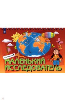 Александр Савенков - Маленький исследователь. Рабочая тетрадь для детей 5-6 лет обложка книги Александр Савенков - Маленький исследователь. Рабочая тетрадь для детей 5-6 лет обложка книги
