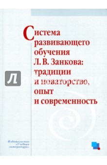 Система развивающего обучения Занкова: традиции и новаторство, опыт и современность обложка книги Система развивающего обучения Занкова: традиции и новаторство, опыт и современность обложка книги