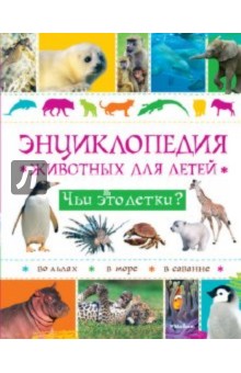 Руайе, Монтардр — Энциклопедия животных для детей. Чьи это детки? обложка книги