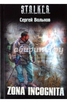 Сергей Вольнов - Zona incognita обложка книги Сергей Вольнов - Zona incognita обложка книги
