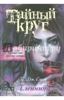 Тайный Круг. Пленница - Лиза Смит