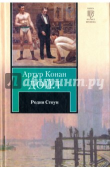 Артур Дойл - Родни Стоун обложка книги Артур Дойл - Родни Стоун обложка книги