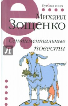 Сентиментальные повести - Михаил Зощенко