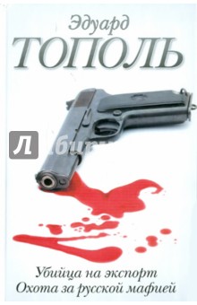 Эдуард Тополь - Убийца на экспорт. Охота за русской мафией обложка книги Эдуард Тополь - Убийца на экспорт. Охота за русской мафией обложка книги