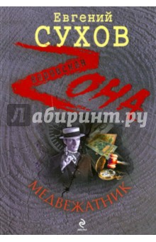 Евгений Сухов - Медвежатник обложка книги Евгений Сухов - Медвежатник обложка книги