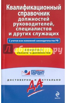 Квалификационный справочник должностей руководителей, специалистов и других служащих