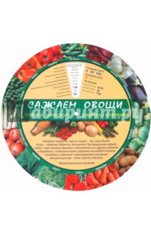 Сажаем овощи. Зеленая шпаргалка садовода-огородника обложка книги Сажаем овощи. Зеленая шпаргалка садовода-огородника обложка книги